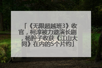 《无限超越班3》收官，柯淳被力邀演长剧，杨肸子收获《江山大同》在内的5个片约
